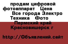 продам цифровой фотоаппарат › Цена ­ 17 000 - Все города Электро-Техника » Фото   . Пермский край,Красновишерск г.